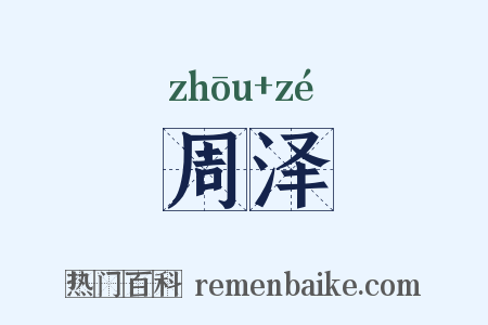 周泽是什么意思的图片